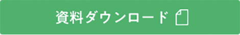 資料ダウンロード